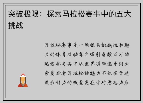 突破极限：探索马拉松赛事中的五大挑战
