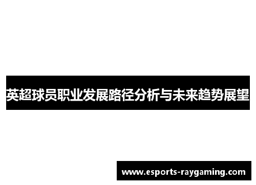 英超球员职业发展路径分析与未来趋势展望