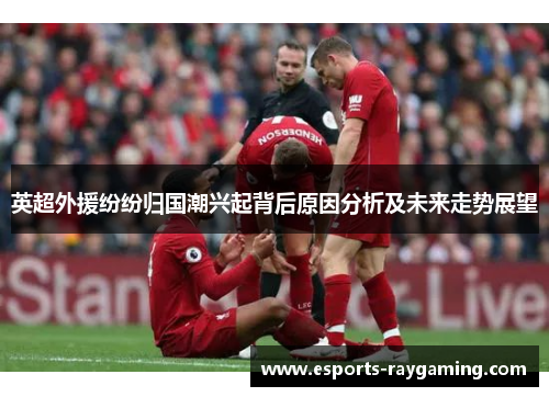 英超外援纷纷归国潮兴起背后原因分析及未来走势展望