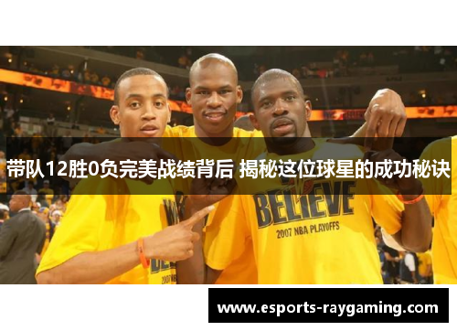 带队12胜0负完美战绩背后 揭秘这位球星的成功秘诀