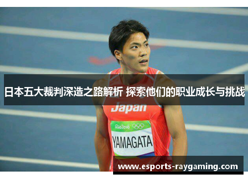 日本五大裁判深造之路解析 探索他们的职业成长与挑战