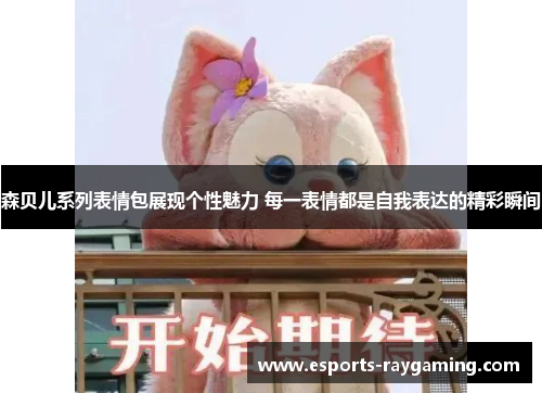森贝儿系列表情包展现个性魅力 每一表情都是自我表达的精彩瞬间