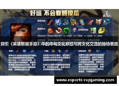 探索《英雄联盟手游》中的中匈文化联结与跨文化交流的独特表现