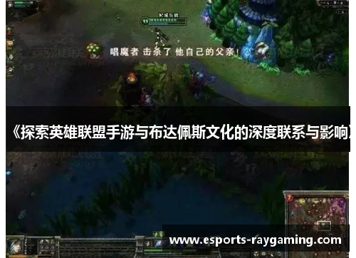 《探索英雄联盟手游与布达佩斯文化的深度联系与影响》