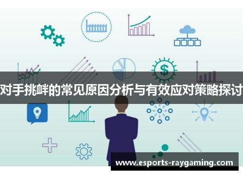 对手挑衅的常见原因分析与有效应对策略探讨