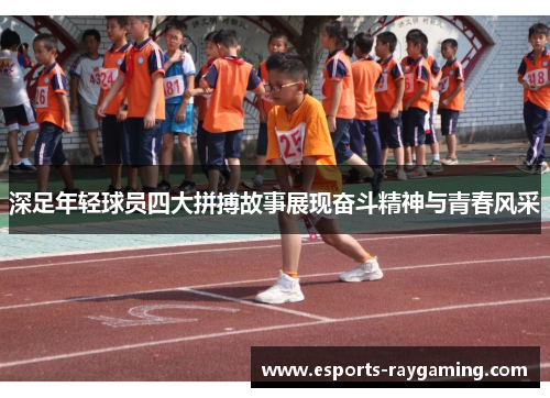 深足年轻球员四大拼搏故事展现奋斗精神与青春风采