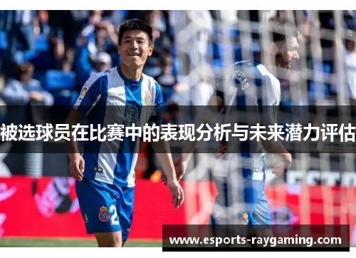 被选球员在比赛中的表现分析与未来潜力评估