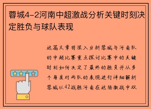 蓉城4-2河南中超激战分析关键时刻决定胜负与球队表现