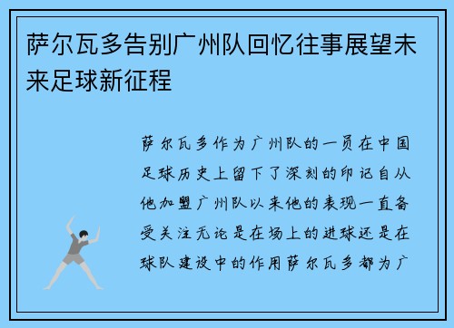 萨尔瓦多告别广州队回忆往事展望未来足球新征程