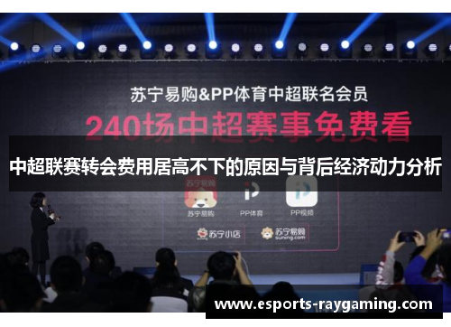 中超联赛转会费用居高不下的原因与背后经济动力分析