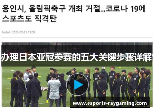 办理日本亚冠参赛的五大关键步骤详解