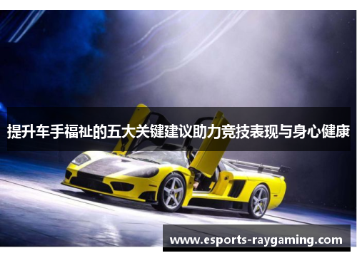 提升车手福祉的五大关键建议助力竞技表现与身心健康
