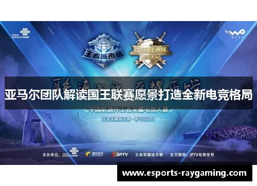 亚马尔团队解读国王联赛愿景打造全新电竞格局