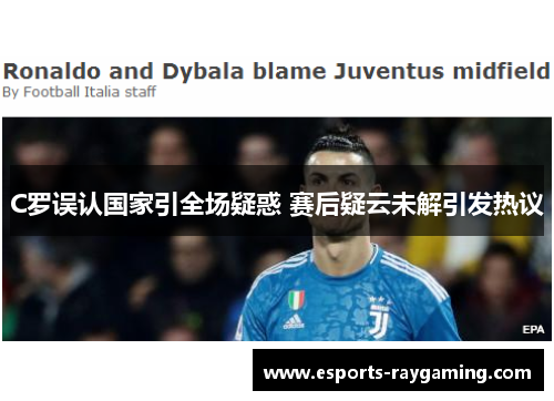 C罗误认国家引全场疑惑 赛后疑云未解引发热议