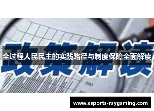 全过程人民民主的实践路径与制度保障全面解读