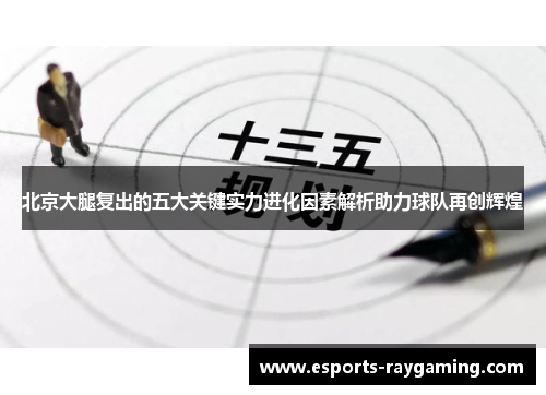 北京大腿复出的五大关键实力进化因素解析助力球队再创辉煌