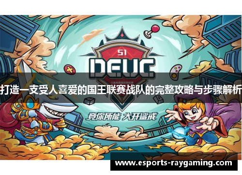 打造一支受人喜爱的国王联赛战队的完整攻略与步骤解析