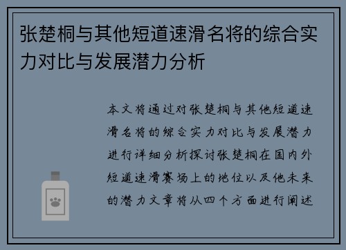 张楚桐与其他短道速滑名将的综合实力对比与发展潜力分析