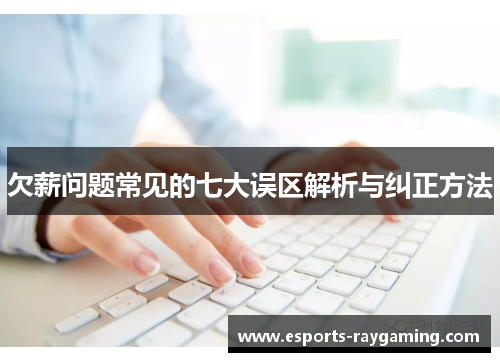欠薪问题常见的七大误区解析与纠正方法