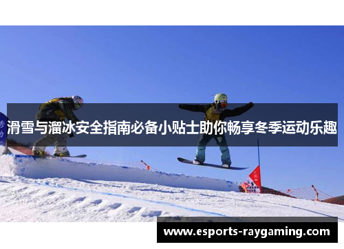 滑雪与溜冰安全指南必备小贴士助你畅享冬季运动乐趣