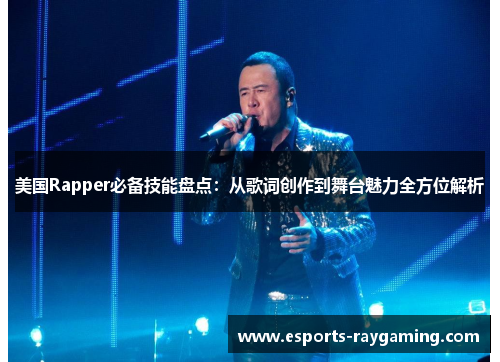 美国Rapper必备技能盘点：从歌词创作到舞台魅力全方位解析