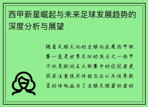 西甲新星崛起与未来足球发展趋势的深度分析与展望