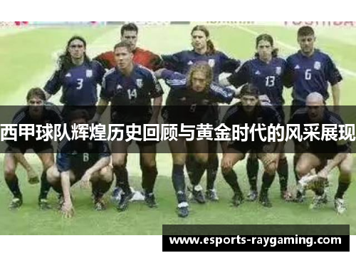 西甲球队辉煌历史回顾与黄金时代的风采展现