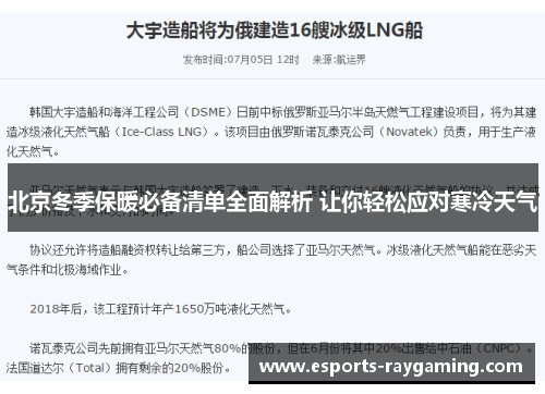 北京冬季保暖必备清单全面解析 让你轻松应对寒冷天气