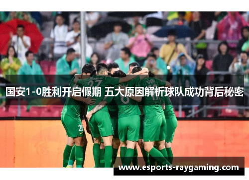 国安1-0胜利开启假期 五大原因解析球队成功背后秘密