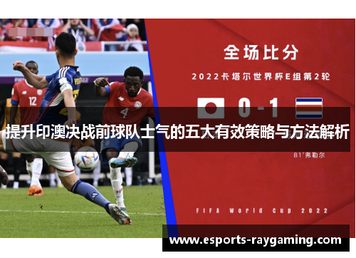 提升印澳决战前球队士气的五大有效策略与方法解析
