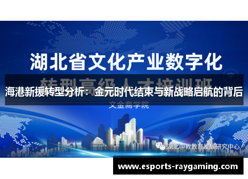 海港新援转型分析：金元时代结束与新战略启航的背后