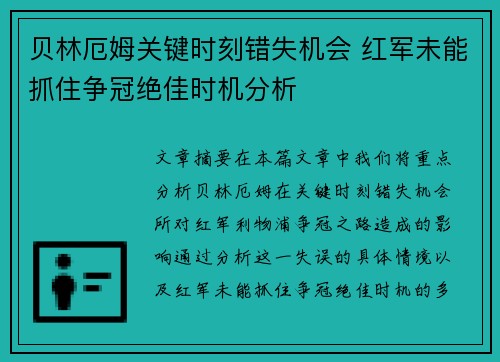贝林厄姆关键时刻错失机会 红军未能抓住争冠绝佳时机分析