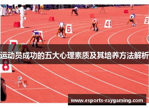 运动员成功的五大心理素质及其培养方法解析