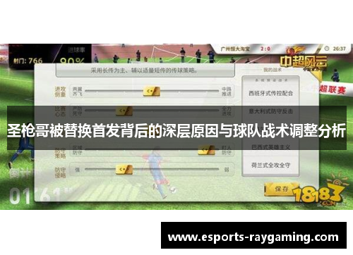 圣枪哥被替换首发背后的深层原因与球队战术调整分析