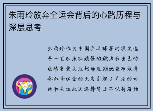 朱雨玲放弃全运会背后的心路历程与深层思考
