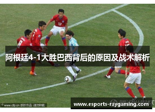 阿根廷4-1大胜巴西背后的原因及战术解析