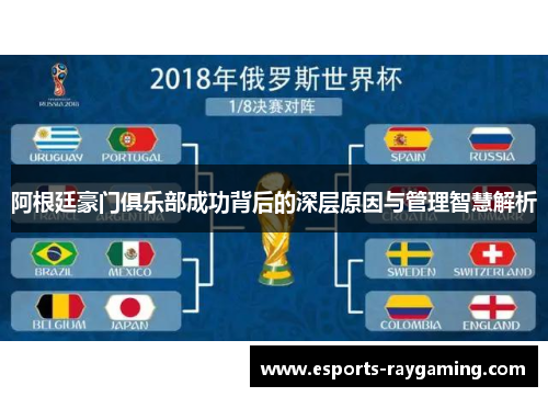 阿根廷豪门俱乐部成功背后的深层原因与管理智慧解析